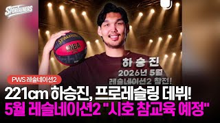 221cm 하승진, 프로레슬링 데뷔!···5월 레슬네이션2 "시호 참교육 예정" 기사 이미지