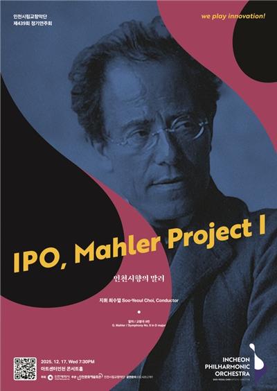 말러의 마지막 교향곡에서 시작되는 인천시향의 새로운 도전! 기사 이미지