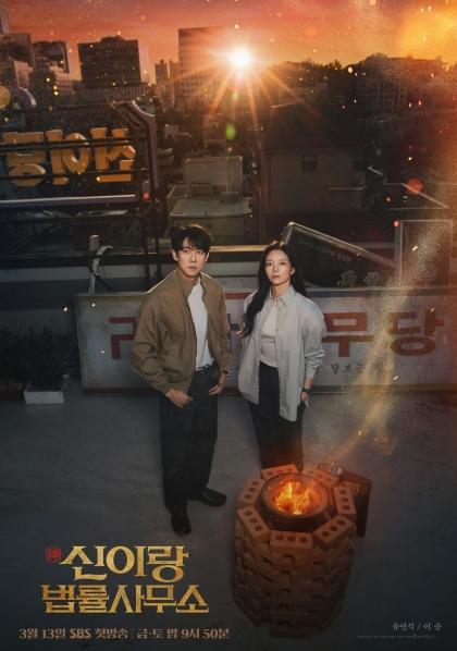 [SBS 신이랑 법률사무소] 유연석X이솜, 세계관의 마지막 퍼즐, ‘옥상’ 베일 벗었다! 스페셜 포스터 전격 공개