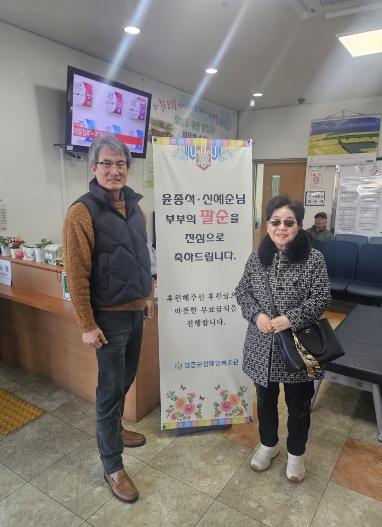 영동군장애인복지관을 이용하는 윤종석·신예순 부부, 팔순 기념 따뜻한 나눔 실천 기사 이미지