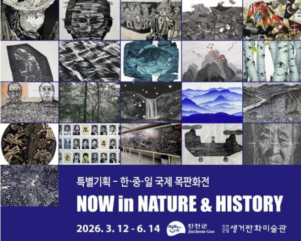 진천군립 생거판화미술관 특별기획전, '한·중·일 국제목판화전 Now in Nature & History' 개막 기사 이미지
