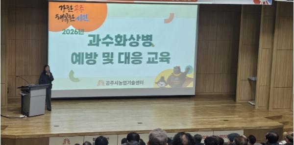 공주시, 과수화상병 예방교육 실시 및 방제 약제 지원 기사 이미지