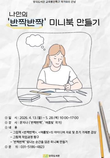 김포시 양곡도서관 교육발전특구 프로그램 '나만의 ‘반짝반짝’ 미니북 만들기' 운영 기사 이미지