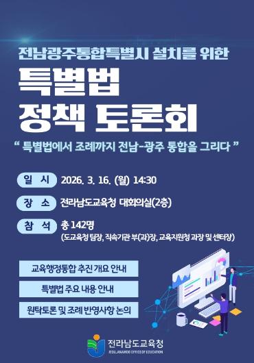 전남교육청, 전남·광주 교육행정통합 제도 설계 본격화 기사 이미지