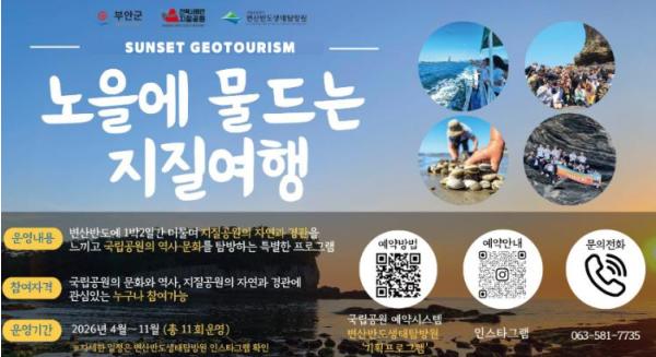 부안군, 지질공원‧국립공원 협력 ‘노을에 물드는 지질여행’ 운영