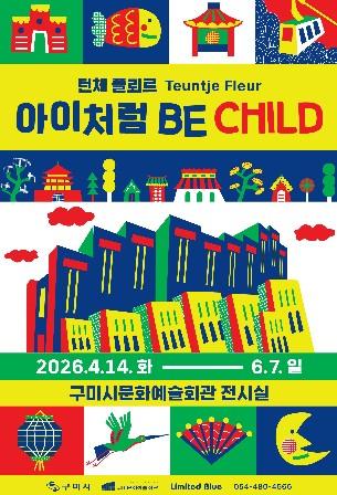 구미시문화예술회관, 네덜란드 아티스트‘턴체 플뢰르’- 강렬한 색감의 물결 기사 이미지