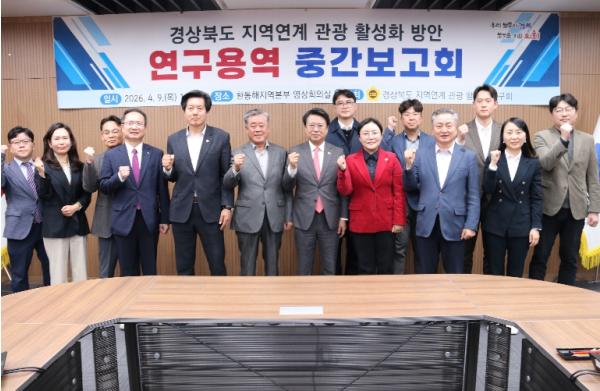경북도의회, 지역연계 관광 활성화 방안 연구 중간보고회 개최 기사 이미지