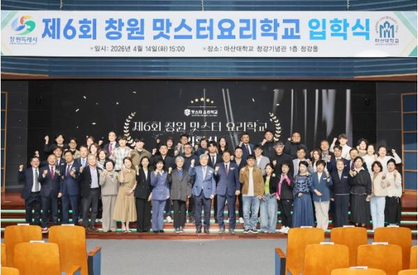 창원특례시, ‘제6회 창원맛스터요리학교 마스터반’ 힘찬 출발 기사 이미지