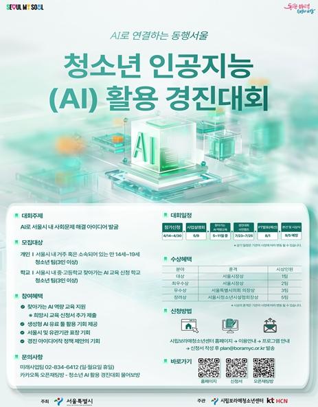 'AI와 함께 지역사회 문제해결'… 서울시, '2026 청소년 AI 활용 경진대회'참가자 모집