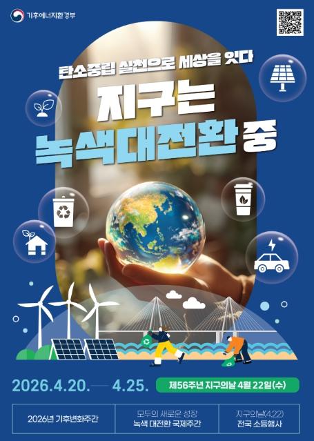 기후에너지환경부, '탄소중립 실천으로 완성되는 녹색대전환' 2026년 기후변화주간 개막 기사 이미지