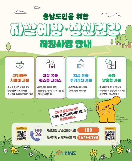 충남도, 자살예방 지원 사업 안내