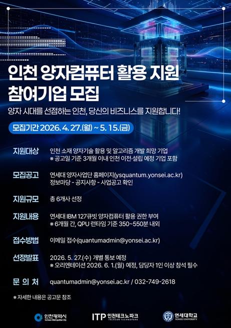 인천시, ‘인천형 양자 생태계’조성 가속 … 양자컴퓨터 활용 지원 사업 실시