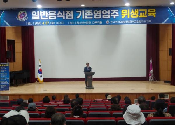 청도군, 2026년도 '일반음식점 기존영업자 위생교육' 실시 기사 이미지