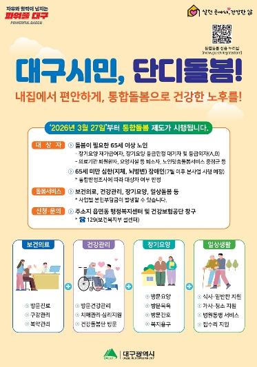 대구형 통합돌봄 ‘단디돌봄’, 시행 한 달 만에 750건 서비스 연계 성과 기사 이미지