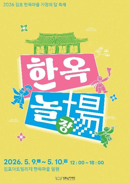 2026 김포 한옥마을 가정의 달 축제 '한옥놀장(場)' 개최 기사 이미지