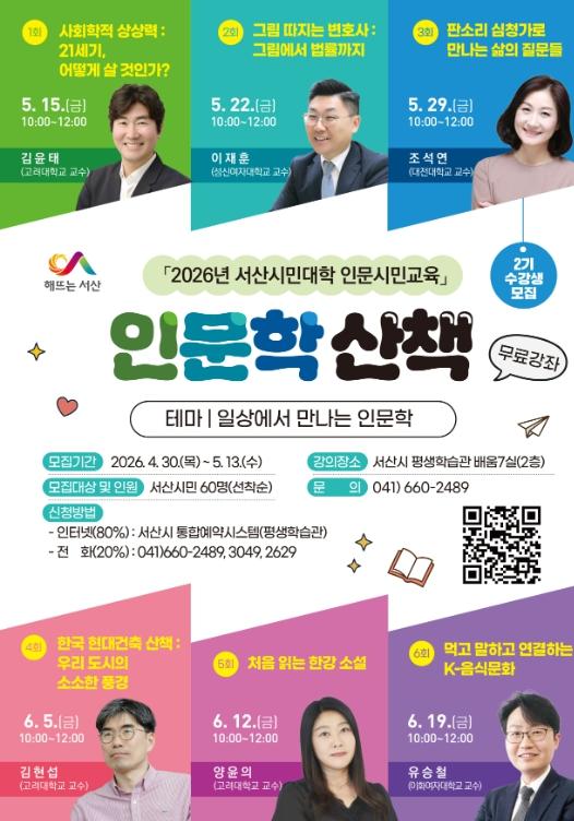 서산시평생학습관, '인문학 산책 2기' 수강생 모집