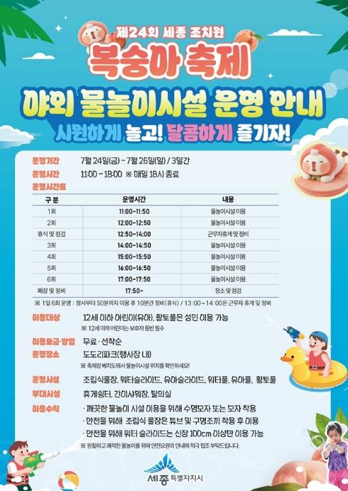 세종시 조치원복숭아축제, 물놀이로 더 시원하게 즐긴다 기사 이미지