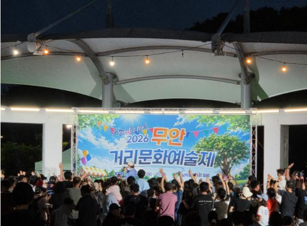 무안거리문화예술제 성료, 공연·체험 어우러져 문화향유 기회 제공 기사 이미지