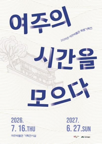 여주박물관, ‘여주의 시간을 모으다’ 특별기획전 개막 기사 이미지