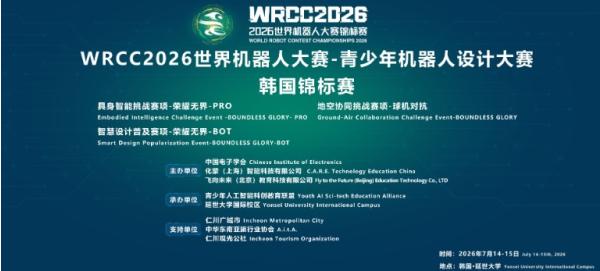 중국 청소년 로봇대회 ‘2026 월드로봇콘테스트 챔피언십’ 인천 개최 