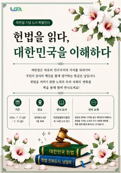 ‘헌법을 읽다, 대한민국을 이해하다’… 남양주시 정약용도서관, 제헌절 기념 도서 특별전시 운영 기사 이미지