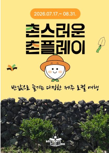 제주관광공사, 여름휴가 반값으로 즐긴다…제주 촌(村)스러운 촌(村)플레이 기획전 진행 기사 이미지