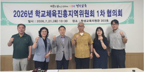 경산교육지원청, 2026 학교체육진흥지역위원회 1차 협의회 개최 기사 이미지