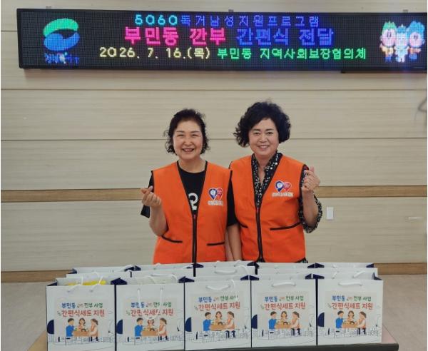 서구 부민동 지역사회보장협의체, ‘부민동깐부’ 간편식 전달    기사 이미지