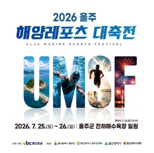 ‘2026 울주 해양레포츠 대축전’ 25~26일 개최