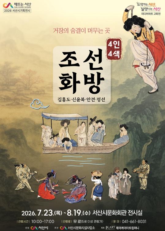 서산시, 미디어아트 고화전 ‘조선화방 4인 4색’ 개최