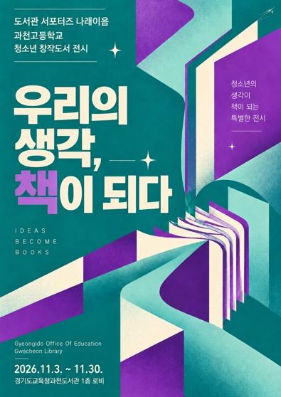 경기도교육청과천도서관, 청소년의 생각을 담은 창작도서 16권 전시 기사 이미지